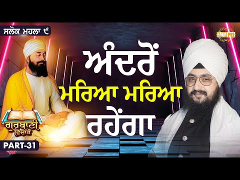 ਅੰਦਰੋਂ ਮਰਿਆ ਮਰਿਆ ਰਹੇਂਗਾ | Katha Salok Mahalla 9 | Part 31 | Dhadrianwale