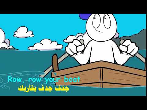 أغاني تعليمية قصيرة إنجليزي القارب