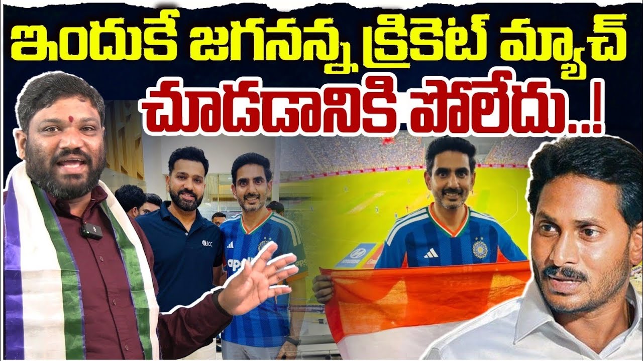 ఇందుకే జగనన్న క్రికెట్ మ్యాచ్ చూడడానికి పోలేదు..! Seemaraja2.0 ysjagan