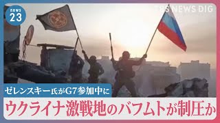 「破壊された広島の写真がバフムトとそっくりだった」ゼレンスキー氏がG7参加中にウクライナ激戦地のバフムトが制圧か　ゼレンスキー氏は否定【news23】｜TBS NEWS DIG