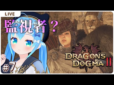 監視者？【ドラゴンズドグマ2＃７】【VTuber初見実況】