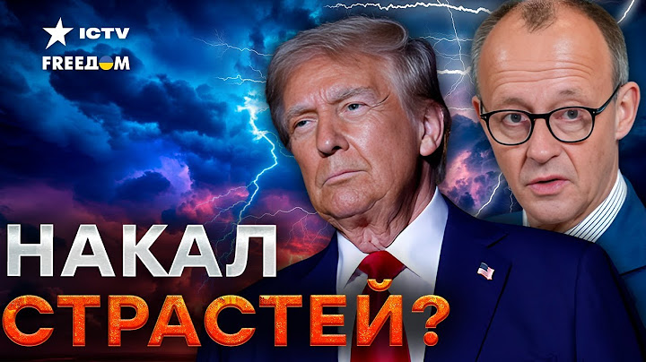 СРОЧНО! МЕРЦ встретится с ТРАМПОМ ⚡️ Отношения США и ГЕРМАНИИ под напряжением?