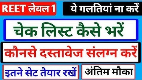 Reet Level-1st DV  check list, स्वघोषणा पत्र, चरित्र प्रमाण पत्र, REETdocument upload kaise kare,