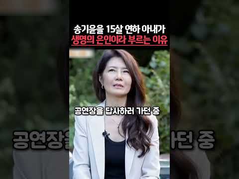 송기윤을 15살 연하 아내가생명의 은인이라 부르는 이유