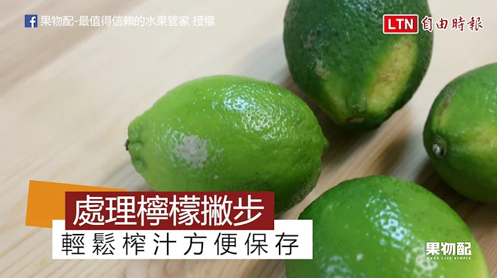 處理檸檬的6個小撇步 教你如何輕鬆榨汁、方便保存！ - 天天要聞