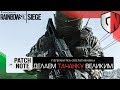 [PatchNote] Делаем ТАЧАНКУ снова Великим | Rainbow Six Siege