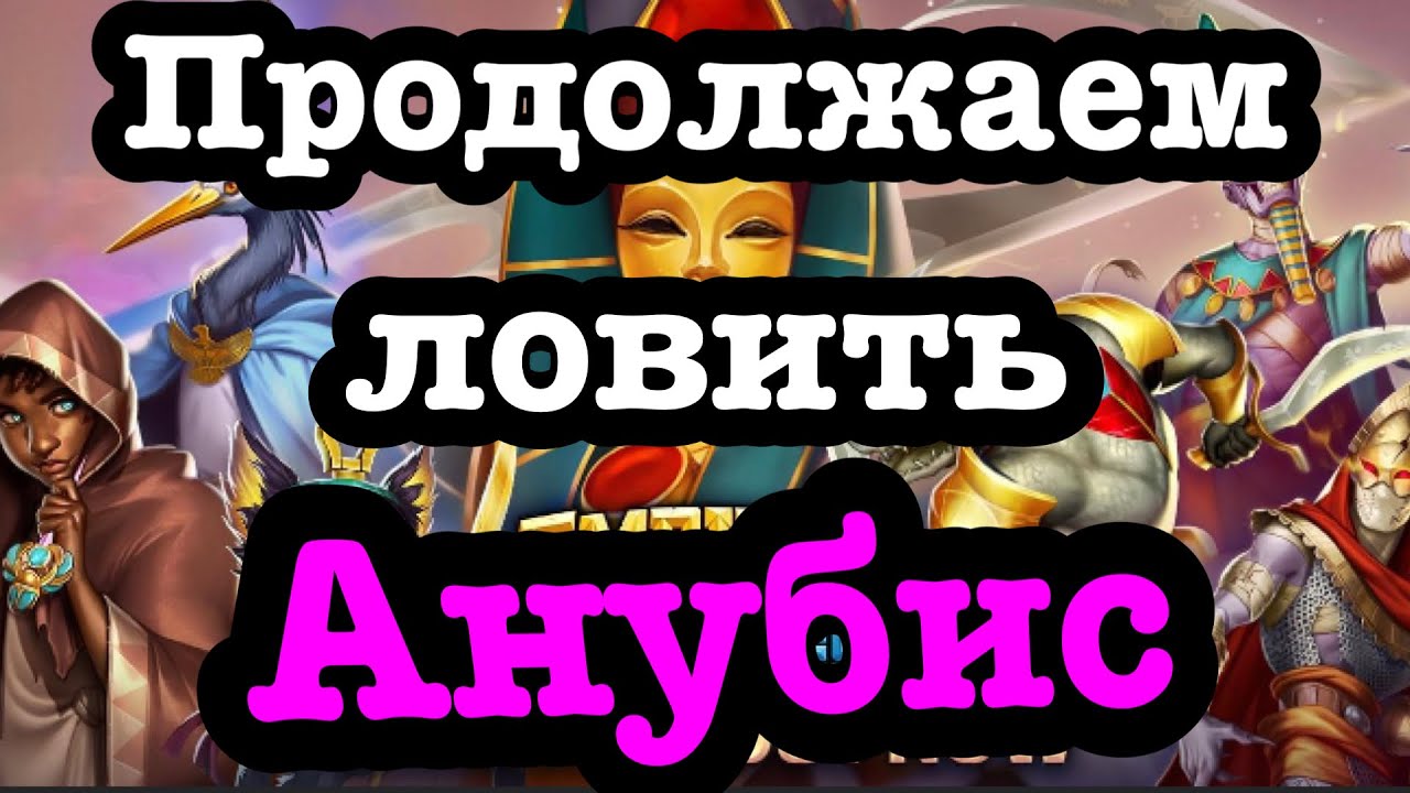 Пятый сезон: попытка номер 2 ловить Анубиса) - YouTube