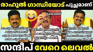 കോണ്ഗ്രസ്സ് പ്രതിനിധിയെ അലക്കി വിട്ടിട്ടുണ്ട് | Sandeep Warrier vs Niyas | Channel DebateTROLL