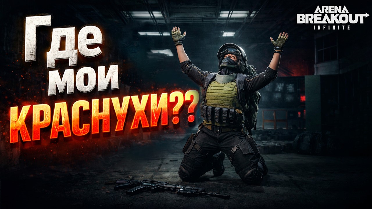 Ищу краснухи! ➤ !тг !бп !донат ➤ Arena Breakout Infinite Арена Брекаут