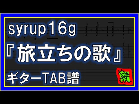 旅立ちの歌 (ギターTAB譜) - Syrup16g