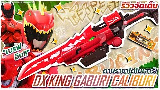 เบรฟแห่งประวัติศาสตร์! - รีวิว DX KING GABURI CALIBUR! (TH) | OHSAMA SENTAI KING OHGER