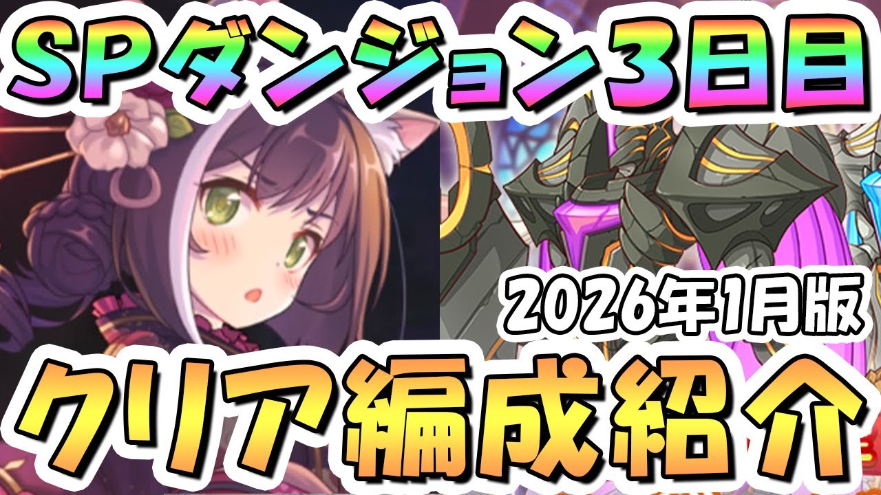 プリコネR】SPダンジョン3日目フルオート攻略編成紹介 2026年1月版【30