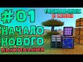 Начало Нового Выживания • TechnoMagic #01 • Streamcraft