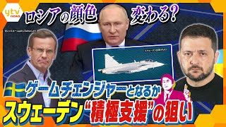 【タカオカ解説】ロシアが最も警戒し世界屈指の軍事大国「スウェーデン」 ウクライナに武器供与など支援表明…ロシアにとって大打撃か？！