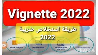 attestation vignette maroc 2022 طبع وصل الضريبة على السيارات