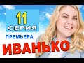 ИВАНЬКО 11 СЕРИЯ (сериал 2020 ТНТ). АНОНС ДАТА ВЫХОДА