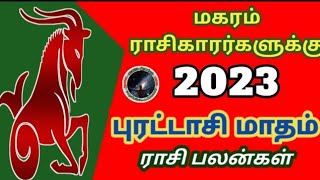 மகரம் ராசிகாரர்களுக்கு புரட்டாசி மாதம் ராசி பலன் | Magaram Rasi Purattasi Matham Rasi Palan...