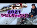 【足場屋】2021年!やらかしちゃった大賞!【しくじり先生】