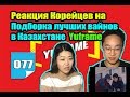 Реакция Корейцев на Yuframe 'Подборка лучших вайнов в Казахстане'