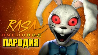 Песня Клип про ВАННИ из ФНАФ 9 Rasa - Пчеловод ПАРОДИЯ / FNAF SECURITY BREACH / Венни / Vanny