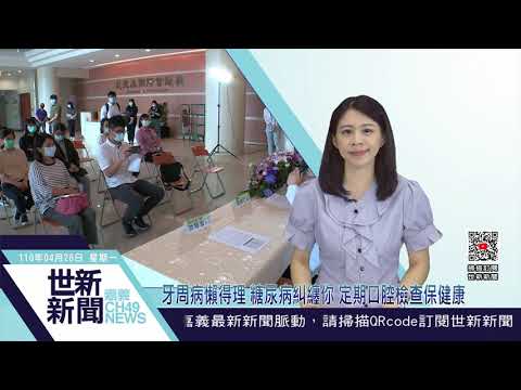 世新新聞  牙周病懶得理 糖尿病糾纏你 定期口腔檢查保健康