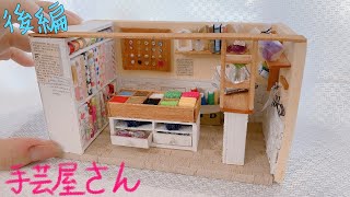 【ミニチュア】手芸屋さん作ってみた　後編