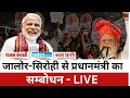 Live  lok sabha election 2024     pm modi   live punjab kesari rajasthan 