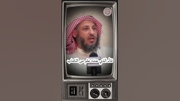 الشيخ عثمان الخميس من الذي رد على سليمان في الآية (قال الذي عنده علم من الكتاب)