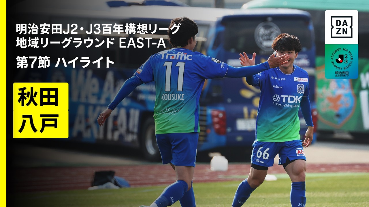 【ブラウブリッツ秋田×ヴァンラーレ八戸｜ハイライト】明治安田J2・J3百年構想リーグ 地域リーグラウンドEAST-A 第7節｜2026｜Jリーグ