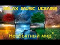 Relax music Ukraine - Необъятный мир #tits #sex #porno 18+