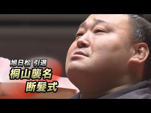 非売品　断髪者限定品　勢　断髪式　春日山　襲名 元勢関引退断髪式と春日山親方襲名披露式に参加してきました