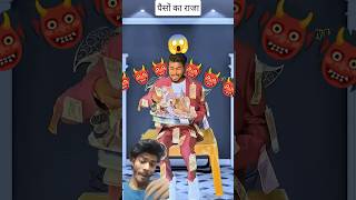 पैसों का राजा #comedy #funny #shortsvideos #shorts #trendingshorts #viralshorts #relatable #reels