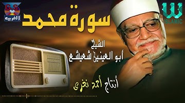 الشيخ ابوالعينين شعيشع  - سورة محمد / AlShaikh Abo AlEnein She3esha3 -  Mohamed