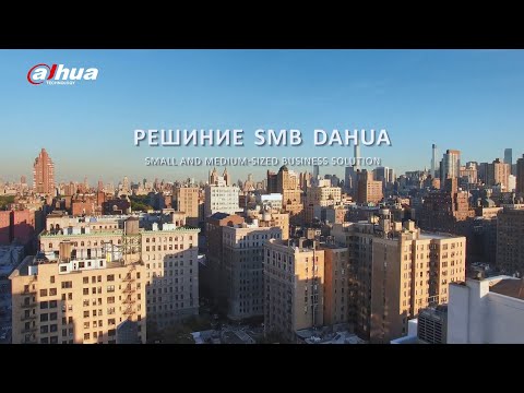 Dahua SMB - решение для малого и среднего бизнеса