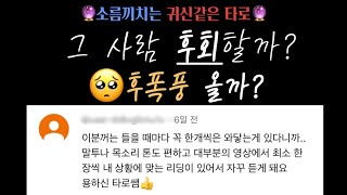[타로/재회운/속마음] 그 사람 후회할까 ? 후폭풍 올까 ?