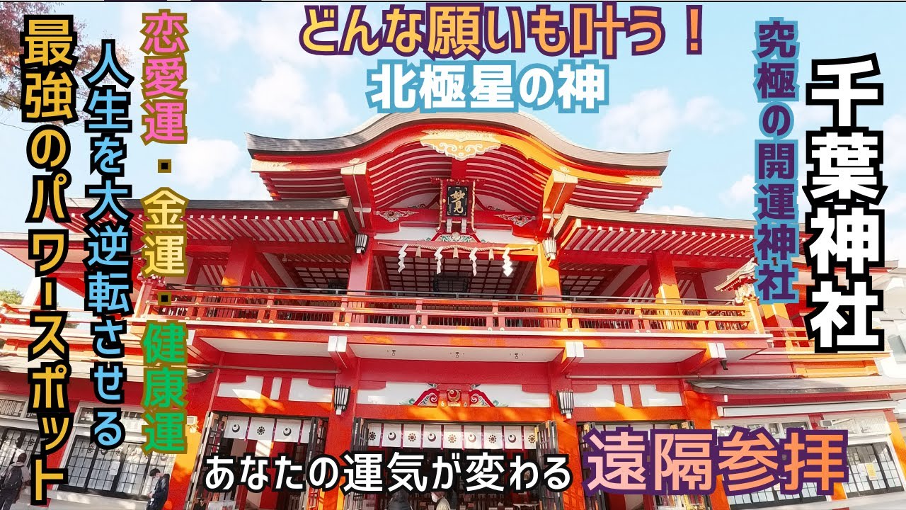 【人生大逆転】千葉神社が「最強の開運スポット」である秘密。北極星の神「妙見様」が導く運命の変え方