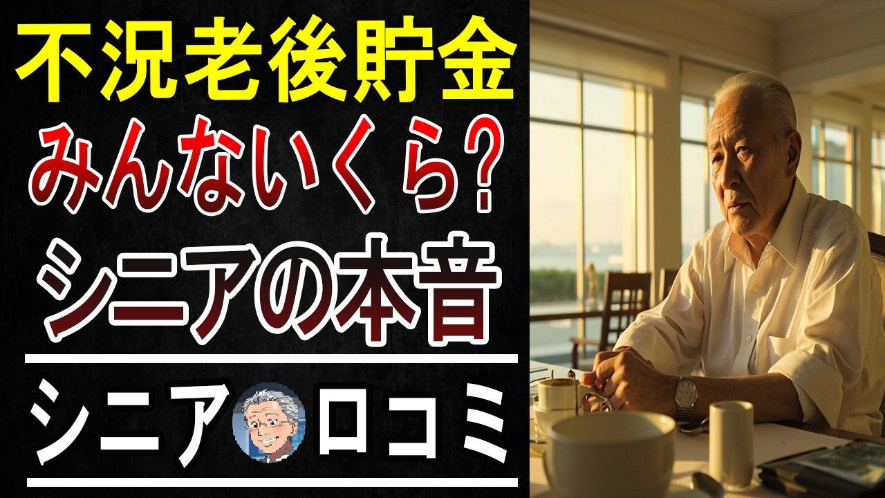 【これが現実…】老後の貯蓄額、シニア15人の本音と「最低限必要な額」を大暴露！