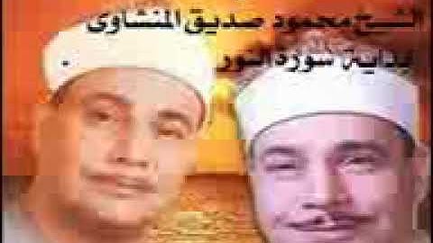 الشيخ محمود صديق المنشاوى ماتيسر من سورة النور