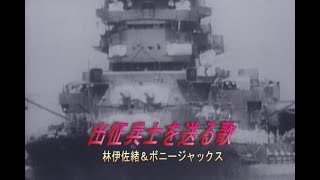 （カラオケ）出征兵士を送る歌　/　林伊佐緒＆ボニージャックス