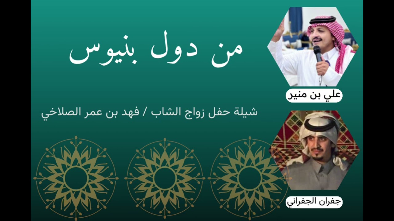 ( من دول بنيوس ) كلمات : علي بن منير  اداء المنشد : جفران الجفراني