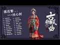 抖音2026最火古风歌曲合集 國風神曲二十首 經典傳世精選 20 Timeless Chinese Gu Feng 