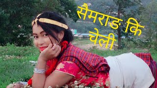 Ma Ta Hajur Saimarang Ki Cheli समरङ Saimarang Village Promostional Song Cover By Rupa S Ghale