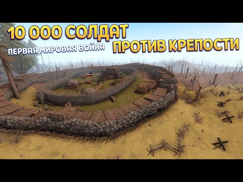 РЕАЛИСТИЧНАЯ ПЕРВАЯ МИРОВАЯ ШТУРМ КРЕПОСТИ ( Rising Front )