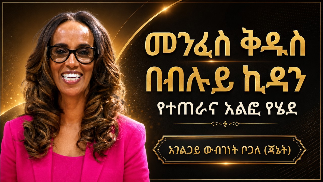 4/21 | የተጠራና አልፎ የሄደ | አገልጋይ ውብገነት ቦጋለ (ጃኔት)