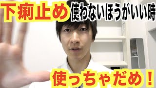 下痢止めは使わないほうがいい時があります。