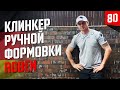 Один из самых редких кирпичей в России. Roben kohle-bunt