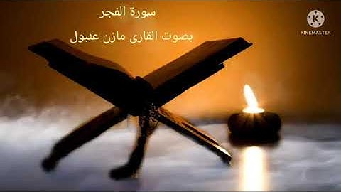 القارئ مازن عنبول سورة الفجر
