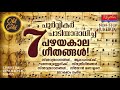    old sthothra ganangal  nostalgic malayalam christian devotional songs