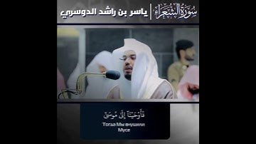 مقطع رائع جداً من سورة الشعراء بصوت الشيخ ياسر الدوسري حفظه الله ورعاه