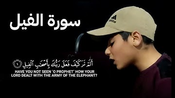سورة الفيل |مشاري البكو اجمل تلاوة خاشعة ومؤثرة تريح القلب #قرآن #quran #قرآن_كريم #تلاوات